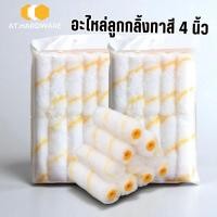 ราคา อะไหล่ลูกกลิ้งทาสี 4 นิ้ว ลูกกลิ้งสีน้ำ สีน้ำมัน ลูกกลิ้งยาว (10 ชิ้น/แพ็ค) #AG-0005 (24746265416)
