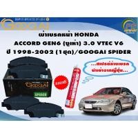 ราคา ผ้าเบรคหน้า HONDA ACCORD GEN6 (งูเห่า) 3.0 VTEC V6 ปี 1998-2002 (1ชุด)/GOOGAI SPIDER (23069026691)