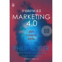 ราคา New! หนังสือการตลาด 4.0 สู่ยุคดิจิตอล marketing 4.0 Philip Kotler (12105348014)