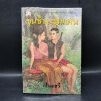 ราคา ขุนช้าง ขุนแผน - เปรมเสรี ️1065502 (42054604034)