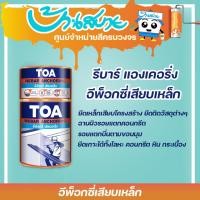 ราคา TOA อีพ็อกซี่เสียบเหล็ก รีบาร์ แองเคอริ่ง ขนาด 1 Kg. อีพ็อกซี่เสียบเหล็ก ชนิด 2 ส่วนผสม ใช้สำหรับยึดเหล็กเสียบโครงสร้าง (6335265925)