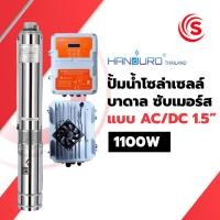 ราคา ปั๊มน้ำโซล่าเซลล์ บาดาล ซับเมอร์ส AC/DC 1.5 นิ้ว 1100 วัตต์ (49801745827)