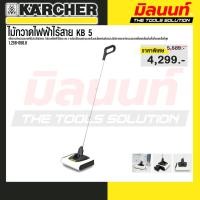ราคา karcher ไม้กวาดไฟฟ้าไร้สาย KB 5 - รหัส 1.258-050.0 (47701815436)