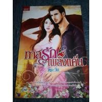 ราคา ทาสรักเพลิงแค้น ( มือสอง ) (18466701071)