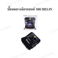 ราคา ปั๊มลมยางล้อรถยนต์ Michelin (9727324854)