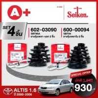 ราคา ยางหุ้มเพลา SEIKEN รุ่น TOYOTA ALTIS 1.6 ปี 2000-2006 ทั้งชุด (คู่ซ้ายขวา) (21783372582)