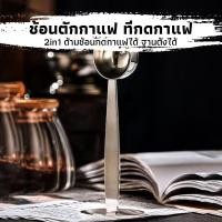 ราคา CK Coffee ช้อนตักกาแฟ ที่กดกาแฟ 2in1 ด้ามช้อนกดกาแฟได้ ฐานตั้งได้ Coffee Spoon (24653185127)