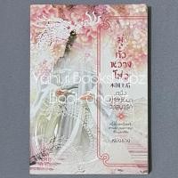 ราคา นิยาย มู่กั๋วหวางโฮ่ว หนึ่งปรารถนาวาสนารัก 1 ไม่จบ (2 เล่มจบ) นิยายจีน หย่งช่าง (26537632264)