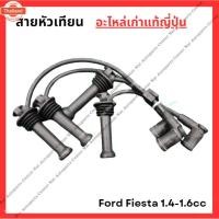 ราคา สายหัวเทียน Ford Fiesta 1.4-1.6cc year 05-13 (42869179308)