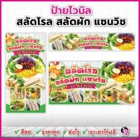 ราคา ป้ายสลัดโรล ป้ายสลัดผัก ป้ายแซนวิช ส่งไว เจาะตาไก่ฟรี ไวนิลสำเร็จพร้อมใช้ (ป้ายสลัดโรลสลัดผักแซนวิช) (46405364668)