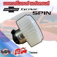 ราคา โบเวอร์rพัดลมแอร์ CHEVROLET SONIC/SPIN (JT-121) (20586460869)