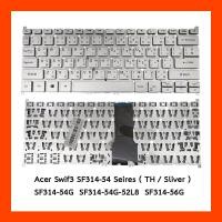 ราคา Keyboard Acer Swif3 SF314-54,SF314-54G,SF314-54G-52L8,SF314-56G Siver TH (40201796140)