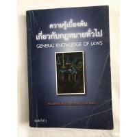 ราคา ความรู้เบื้องต้นเกี่ยวกับกฎหมายทั่วไป (8220791409)