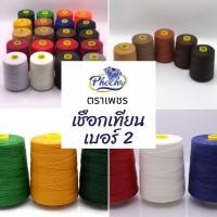 ราคา มาแรงมาก เชือกเทียนเบอร์ 2 ตราเพชร ด้ายเทียนถักคุณภาพดี เส้นกลมสีสวย ถักสร้อยพระ ตะกรุดวัตถุมงคล เครื่องประดับมาคราเม่ (11113618914)