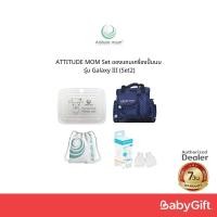 ราคา ATTITUDE MOM Set ของแถมเครื่องปั๊มนม รุ่น Galaxy III (Set2) (28311542318)