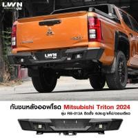 ราคา กันชนท้าย Triton 2024+ รุ่น RB-013A แบรนด์ LWN4x4 กันชนหลังออฟโรด OFF ROAD กันชนเหล็กหนามีไฟถอยไทรทัน Mitsubishi Triton (24070798532)