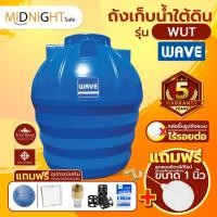 ราคา ถังเก็บน้ำใต้ดินWAVE รุ่น WUT ขนาด 1600,2000,2500,3000,4000,5000,6000 ลิตร /ขึ้นรูปไร้รอยต่อ/ไร้กลิ่น/รับประกัน 5 ปี (24780842103)