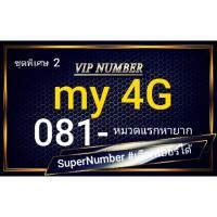 ราคา เบอร์มงคล ⭐หมวด 081⭐Super Premium⭐ค่าย my by CAT ⭐ระบบเติมเงิน ⭐ คัดพิเศษ สวยหายาก (3217689590)