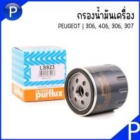 ราคา PEUGEOT กรองน้ำมันเครื่องเปอร์โย รุ่น 306, 406, 307 | แบรนด์ PURFLUX FILTERS | LS923 1109AL | กรองเครื่อง Oil Filter (24057776307)