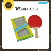 ราคา Udsไม้ปิงปอง ไม้เทเบิลเทนนิส Champion ไม้ตีปิงปอง (แชมป์เปี้ยน) 1 อันUds (43004469160)