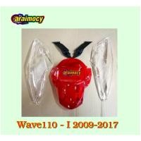 ราคา ฝาไฟท้าย Wave110-i พร้อมฝาไฟเลี้ยวหลัง เวฟ110ไอ แบบเดิมติดรถ (15351219403)