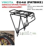 ราคา ตะแกรงหลังจักรยานล้อโต FATBIKE Vincita C042 (FATBIKE) (56706197277)