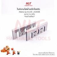 ราคา ใบมีดกบไฟฟ้า ขนาด 3.1/8" - 6.1/8" MAKITA มากีต้า รุ่น #1100 #1900B #1600 #1700B #1804N #1805N #1911B เกรดญี่ปุ่น (7715405326)