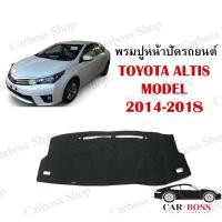 ราคา พรมปูคอนโซนหน้ารถ TOYOTA ALTIS MODEL ปี 2014 2015 2016 2017 2018 (4595649845)