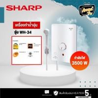 ราคา SHARP เครื่องทำน้ำอุ่น รุ่น WH-34 3500 วัตต์ สีขาว (22163636349)