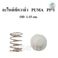 ราคา ⚙️ อะไหล่เช็ควาล์ว ชุดซ่อมเช็ควาล์ว PUMA PP-1 1/4แรงม้า อะไหล่ปั๊มลม (23876780550)