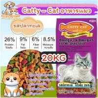 ราคา [ 20 kg ] FT03 Catty Cat 20kg บ็อกด็อกแคทตี้แคท อาหารแมว รสปลาทะเล 4สี (43420728479)