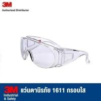 ราคา 3M แว่นตานิรภัย 1611 กรอบใส เลนส์ใส, (29332911297)