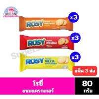 ราคา โรซี่ แครกเกอร์ *//* ขนาด 80 กรัมx3 ห่อ *//* (41722278843)