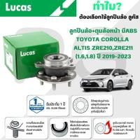 ราคา LUCAS ลูกปืนล้อ+ดุมล้อหน้า(มี ABS)TOYOTA COROLLA ALTIS ZRE210,ZRE211 (1.6,1.8) ปี 2019-2023 (1ลูก) (26816620488)