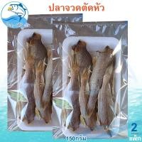 ราคา ปลาจวดตัดหัว 150กรัม 2แพ็ค ปลาจวด ปลาจวดแห้ง ปลาจวดเค็ม ปลาจวดตากแห้ง ปลาเค็ม ปลาตากแห้ง อาหารทะเล (24822077012)