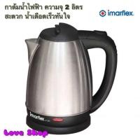 ราคา กาต้มน้ำไฟฟ้า IMARFLEX 2 ลิตร รุ่น IF-283 (Silver) (4073994918)
