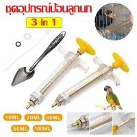 ราคา 3 in 1 ชุดอุปกรณ์ป้อนนก ที่ป้อนอาหารนก ช้อนป้อนลูกนก สายป้อน 10-100ml นกแก้ว ฟอพัส หงษ์หยก เลิฟเบิร์ด ค๊อกคาเทล กรีนชีค (20095927269)