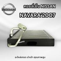 ราคา คอยส์เย็น NISSAN NAVARA’07-2013 (นำเข้า) คอยล์ แอร์ Nissan NAVARA 2007,CALIBREตู้แอร์NISSAN นาวาร่าปี07 (11029574857)