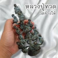 ราคา MUT[88]รูปหล่อหลวงปู่ทวด วัดช้างให้ รูปหล่อยกช่อใหญ่ เนื้อโลหะสนิมเขียวเก่าโบราณหน้าบูชา พุทธคุณเต็มเปี่ยมครอบจักรวาล (18389922228)