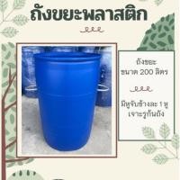 ราคา ‼️กรุณาสั่งครั้งละ 1 ใบ‼️ถังขยะขนาด 200 ลิตร แบบไม่มีผา ไม่พ่นสกรีน สินค้าใหม่มือ 1 ไม่ผ่านการใช้งาน (11564360769)