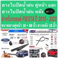ราคา ยางใบปัดน้ำฝนคู่หน้าและหลังสำหรับรถยนต์ เฟียสต้า ปี2010-2023ขนาด16+26นิ้วหน้า12นิ้วหลัง ในราคาพิเศษ (25547589566)