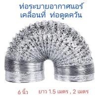 ราคา ท่อลมร้อน 6นิ้ว สีขาว ยาว 2 เมตร อลูมิเนียมฟอยล์ แอร์เคลื่อนที่ (2207743749)