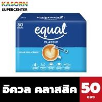ราคา Equal Classic วัตถุให้ความหวานแทนน้ำตาล 50 กรัม 50 ซอง (0061) อิควล คลาสสิค (6838812167)