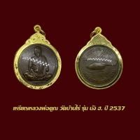 ราคา จี้พระเหรียญ นั่ง ฮ. หลวงพ่อคูณ วัดบ้านไร่ ปี 2537 พร้อมเลี่ยมกรอบทองไมครอน (27336606307)
