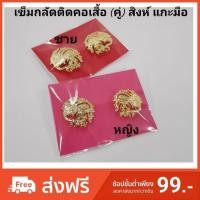 ราคา เข็มกลัดติดคอเสื้อ สิงห์แกะมือ (ราคาคู่ละ) ข้าราชการท้องถิ่น (2642641502)