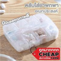 ราคา Cheap.farm ตลับยา ตลับใส่ยา กล่องใส่ยา ตลับยาพกพา ตลับใส่ยาแบบพกพา กล่องยาพกพา กล่องเก็บของพลาสติก KM631 (22945893697)