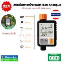 ราคา MT0046 เครื่องตั้งเวลารดน้ำต้นไม้อัตโนมัติ LCD Water timer Digital irrigation timer ใช้ง่าย พร้อมคู่มือ+หน้าจอดิจิตอลLCD (6414058338)