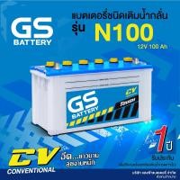 ราคา แบตเตอรี่น้ำสำหรับรถบรรทุก GS รุ่น N100 ขนาด 100 แอมป์ (แบตเปล่าต้องเติมน้ำกรดเอง) (10486123012)