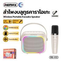 ราคา ลำโพงบลูทูธพกพา BT 5.4 พร้อมไมโครโฟนไร้สาย ความจุ 1200mAh มีหูหิ้ว พกพาง่าย REMAX RB-H13 (29335700477)