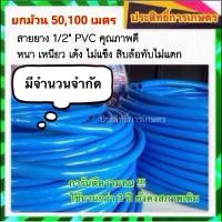 ราคา สายยาง 4หุน 1/2" ม้วน 50เมตร เหนียว เด้ง ไม่แตก เบา สายยางนิ่ม สายยางรดน้ำ สายยางฟ้า 4หุน 50เมตร (3435909004)